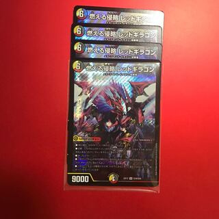 燃える侵略 レッドギラゴン