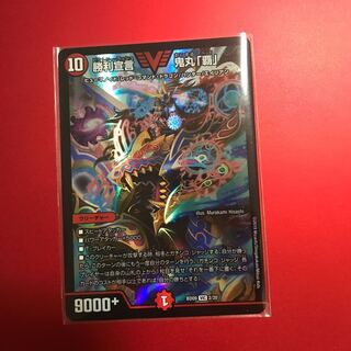 勝利宣言 鬼丸「覇」