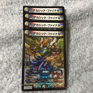 アカシック・ファイナル