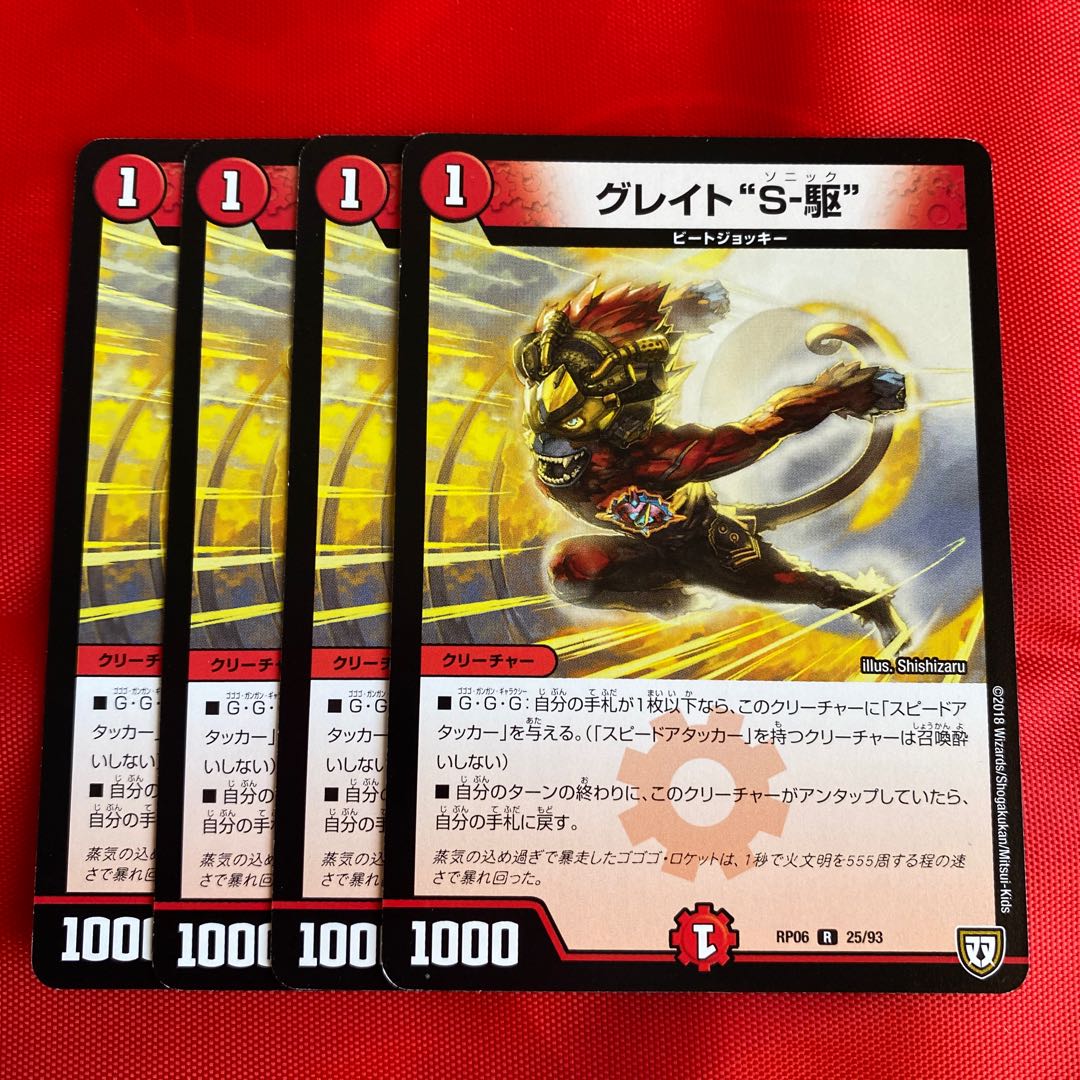 グレイト“S-駆”