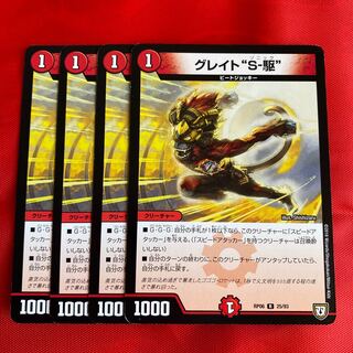 グレイト“S-駆”