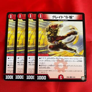 グレイト“S-駆”