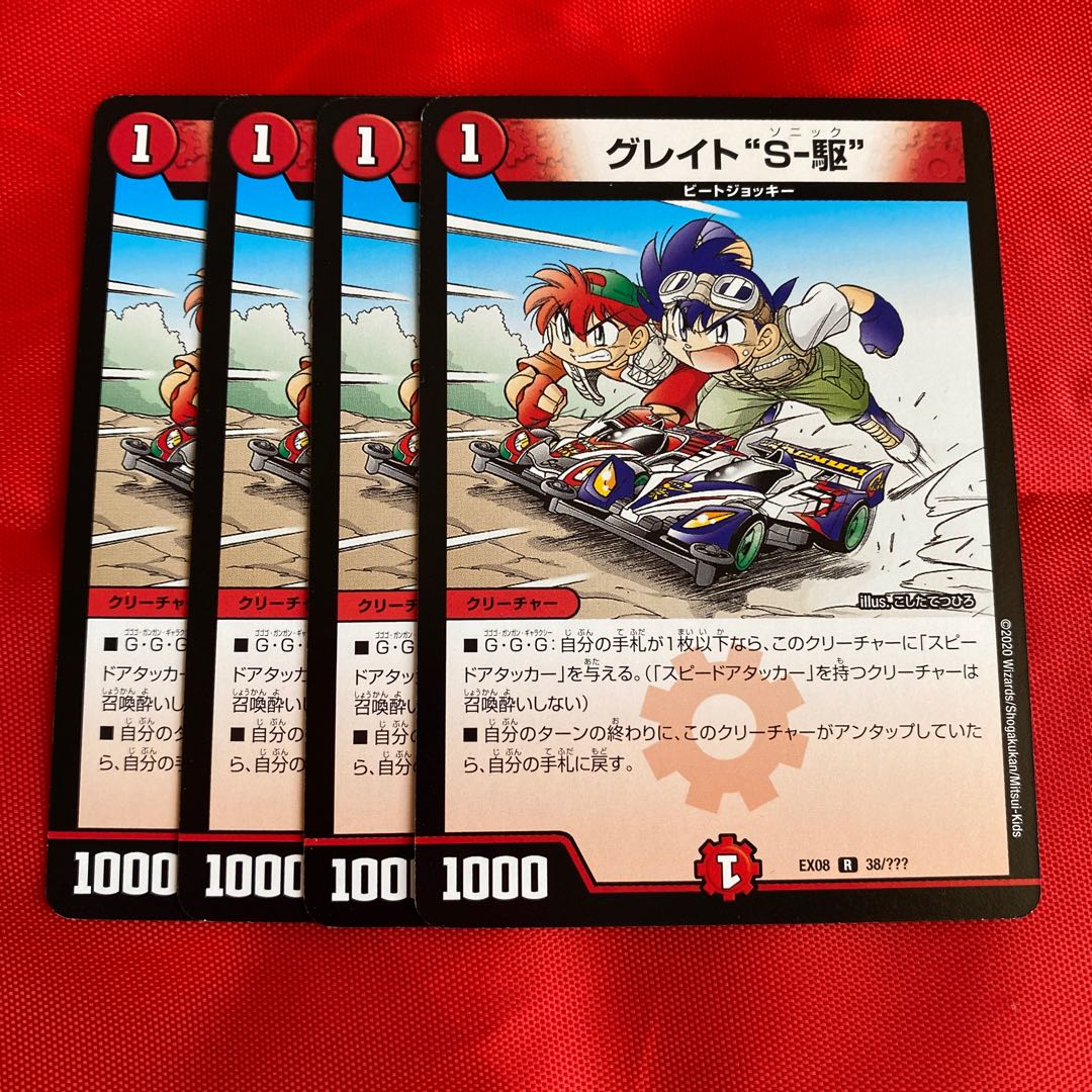 グレイト“S-駆”