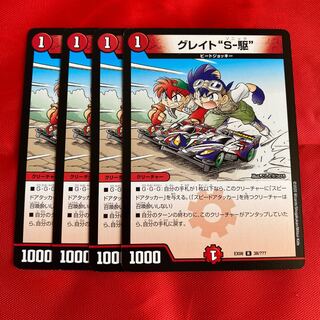 グレイト“S-駆”