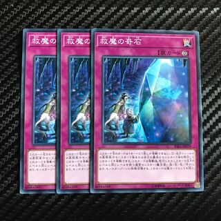 救魔の奇石 ノーマル