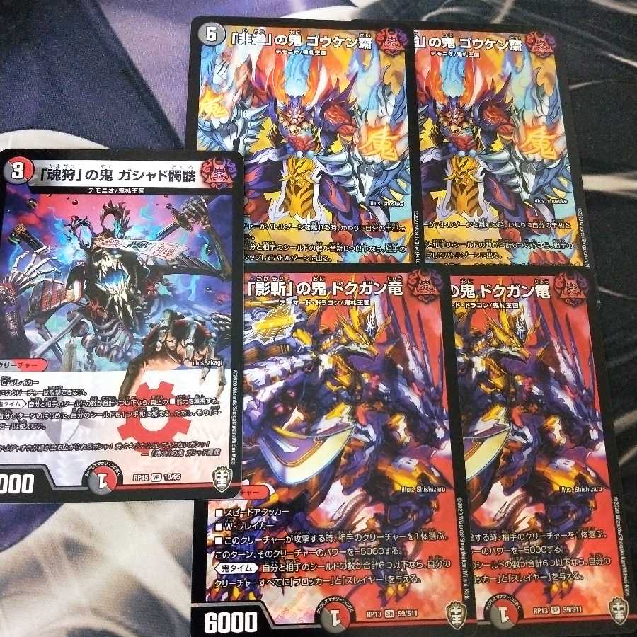 「影斬」の鬼 ドクガン竜 他3枚