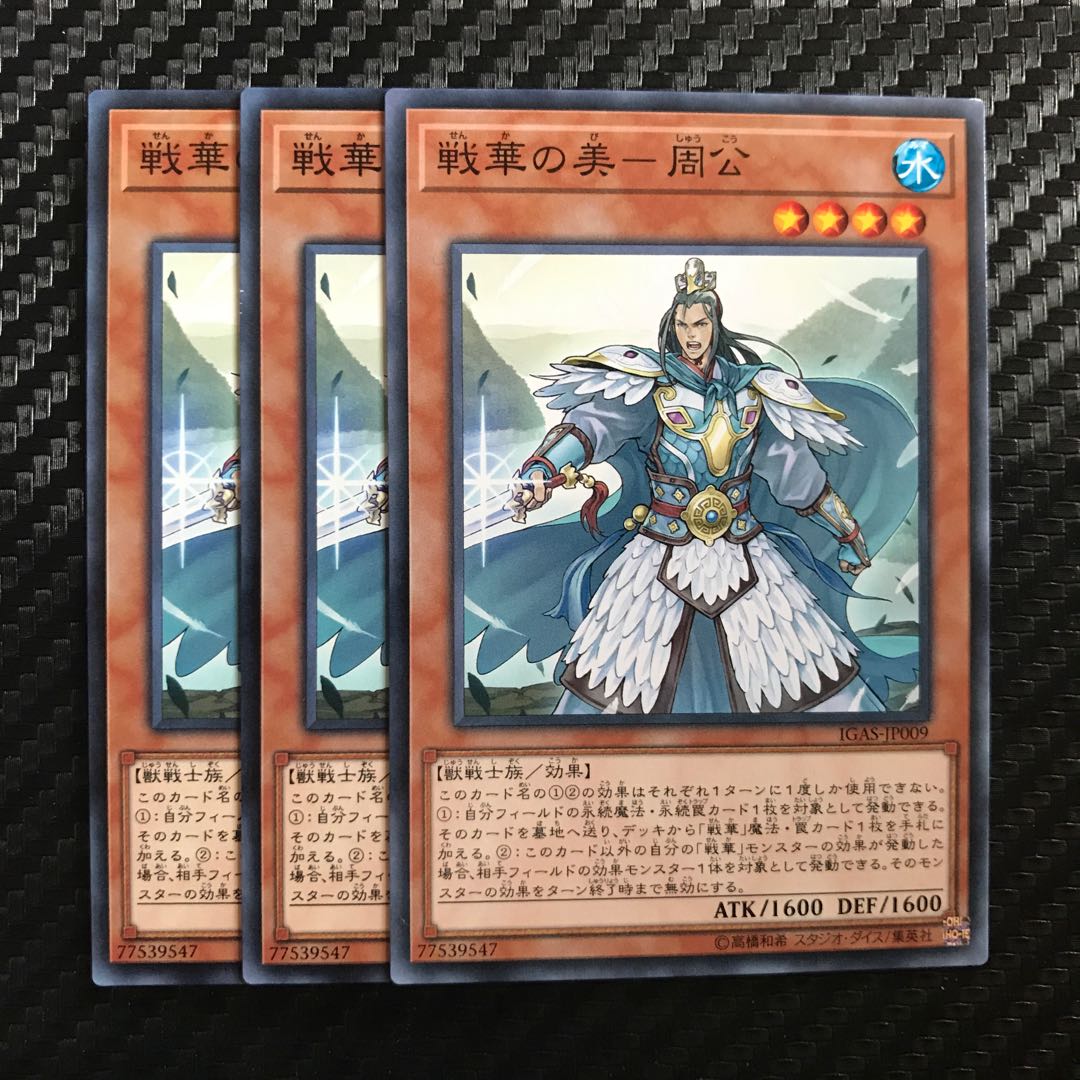 戦華の美-周公 ノーマル