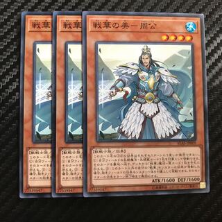 戦華の美-周公 ノーマル