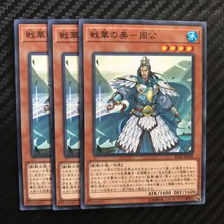 戦華の美-周公 ノーマル