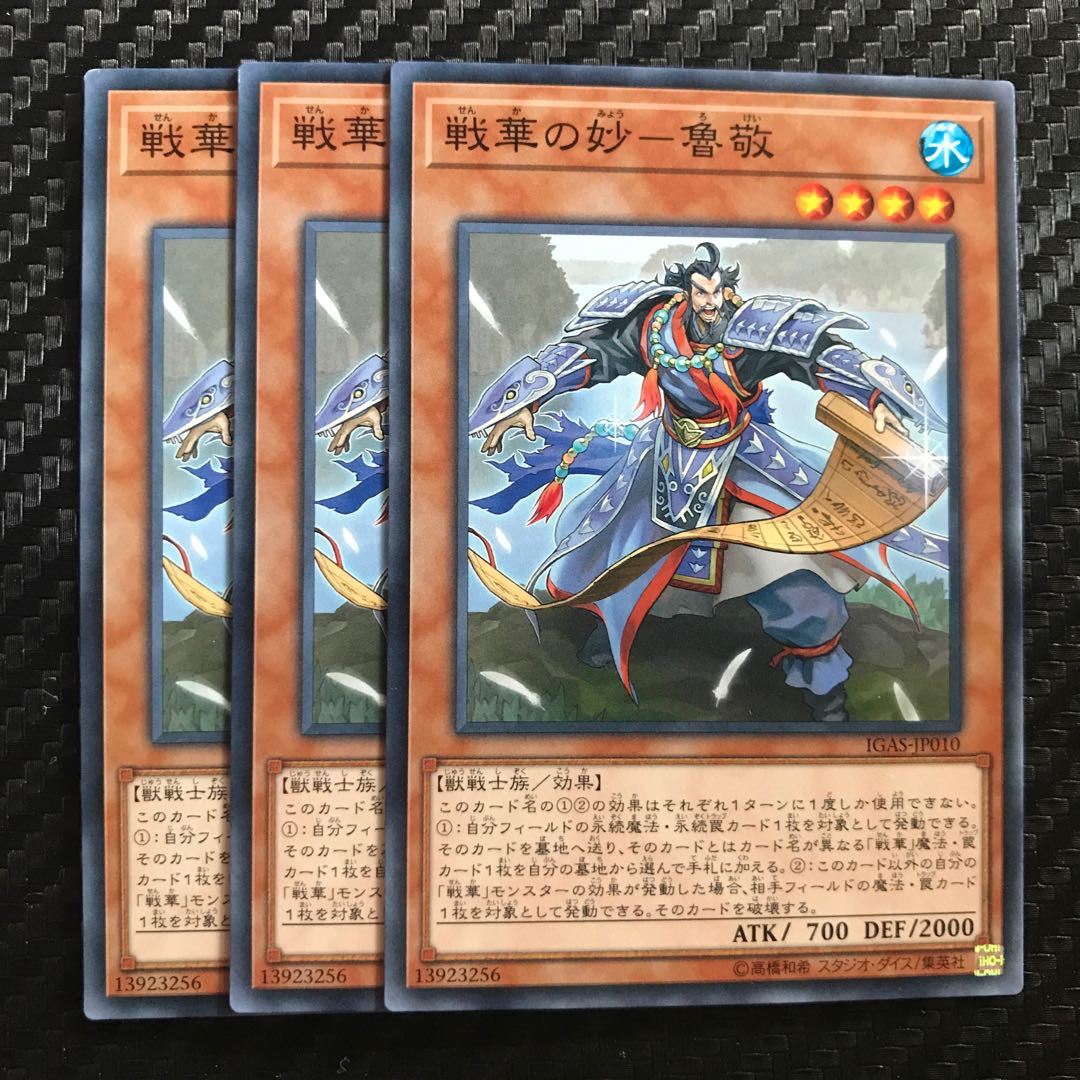 戦華の妙-魯敬 ノーマル