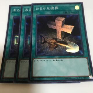 マドレース おろかな埋葬 スーパーレア