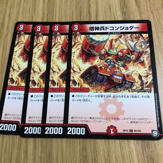 増神兵　ドコンジョダー 1枚