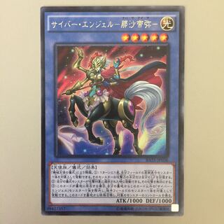 サイバー・エンジェル-那沙帝弥- 字レア