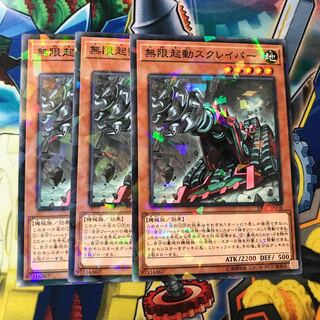 無限起動スクレイパー　ノーパラ　3枚