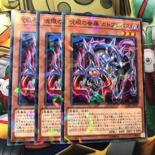 呪眼の眷属 カトブレパス　ノーパラ　3枚