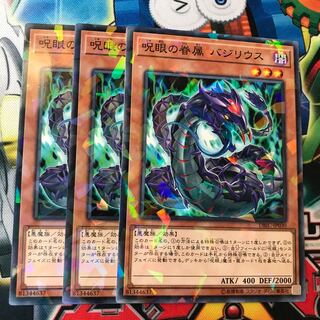 呪眼の眷属 バジリウス　ノーパラ　3枚