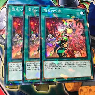 喚忌の呪眼　ノーパラ　3枚