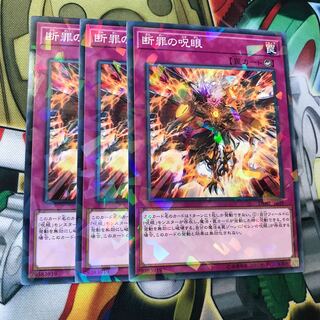 断罪の呪眼　ノーパラ　3枚