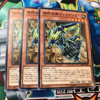 無限起動ロックアンカー　3枚