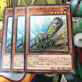 無限起動トレンチャー　3枚