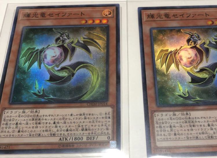 輝光竜セイファート2枚