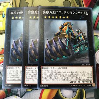 無限起動コロッサルマウンテン　3枚