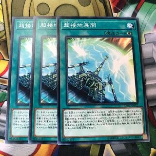 超接地展開　3枚