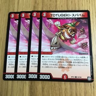 TOTUGEKI・スパパム