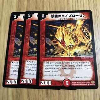 撃輪のメイズローゼン