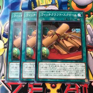 ウィッチクラフト・スクロール　3枚