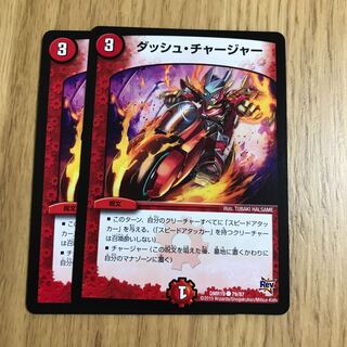 ダッシュ・チャージャー