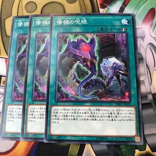 惨禍の呪眼　3枚