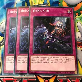 妬絶の呪眼　3枚