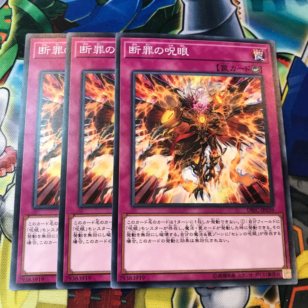 断罪の呪眼　3枚