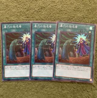 墓穴の指名者 スーパーレア3枚