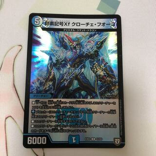 龍素記号Xf クローチェ・フオーコ R-foil