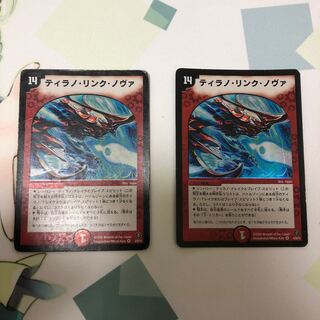 ティラノ・リンク・ノヴァ　二枚