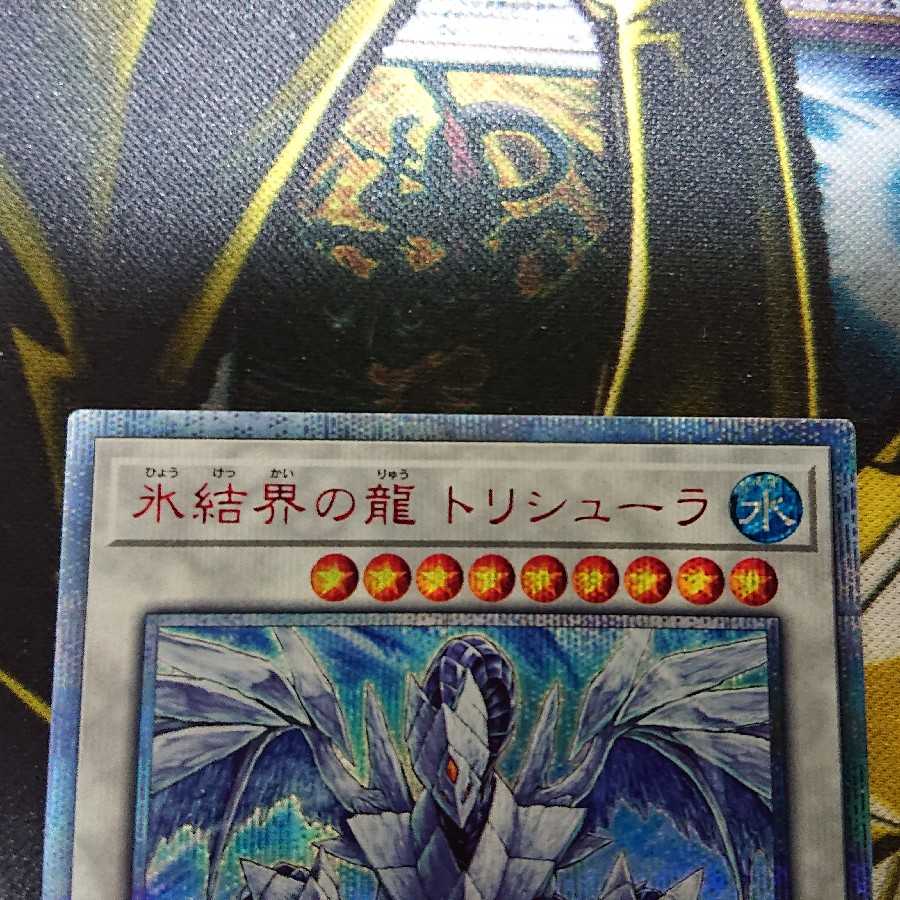 氷結界の龍 トリシューラ 20thシークレットレア