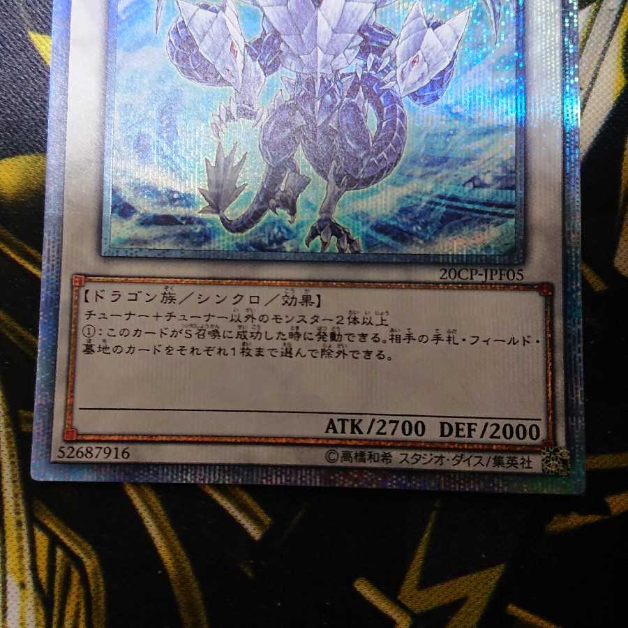 氷結界の龍 トリシューラ 20thシークレットレア