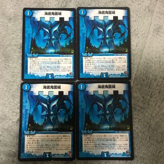 海底鬼面城　4枚セット