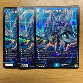 龍装艦 ゴクガ・ロイザー　3枚