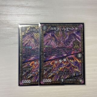 卍月 ガ・リュザーク 卍｜卍・獄・殺 2枚