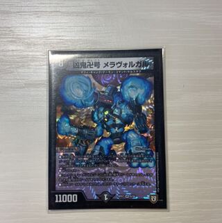 凶鬼卍号 メラヴォルガル