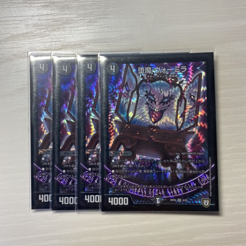 堕魔 ヴォーミラ 4枚