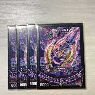 堕魔 ドゥポイズ 4枚