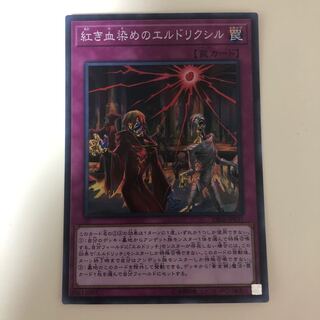 遊戯王　紅き血染めのエルドリクシル