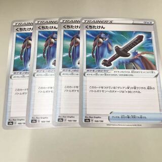 くちたけん　4枚セット