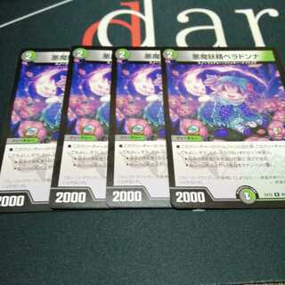 悪魔妖精ベラドンナ 4枚