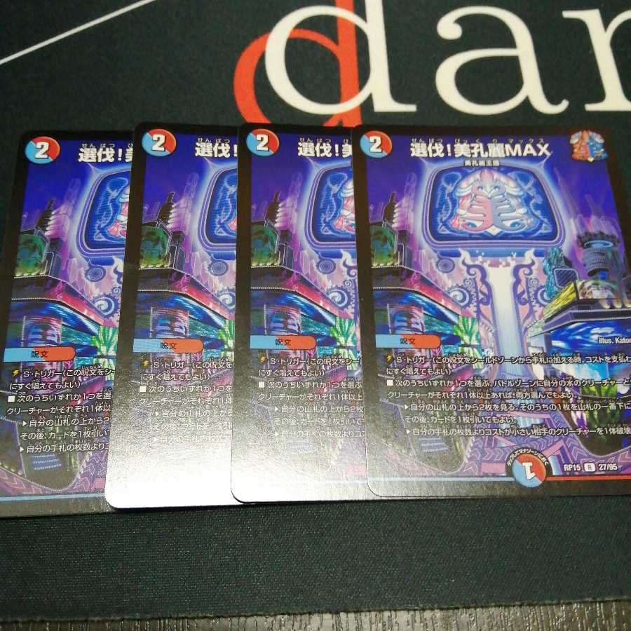 選伐!美孔麗MAX 4枚