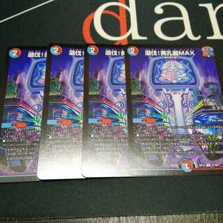 選伐!美孔麗MAX 4枚